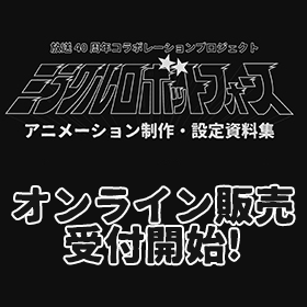 ミラクルロボットフォース資料集が遂にオンライン販売スタート!