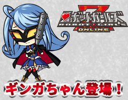 ロボットガールズZ ONLINEに「ギンガちゃん」遂に登場
