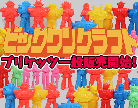 ビックワンクラフトのMRFプリケッツ|ミラクルロボットフォース